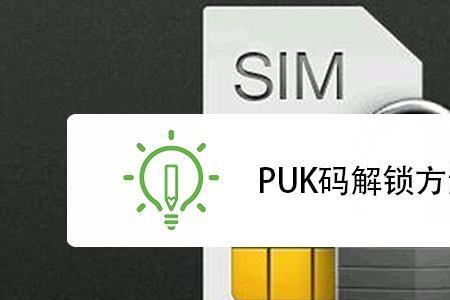 手机PUK锁住了怎么办忘了密码了