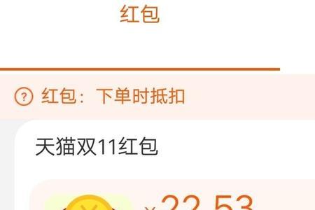 双十一红包退款后还能用吗