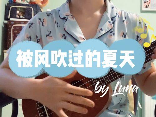 被风吹过的夏天这首歌是谁唱的
