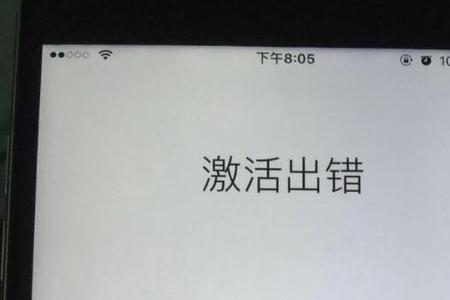 插卡显示iphone已被激活