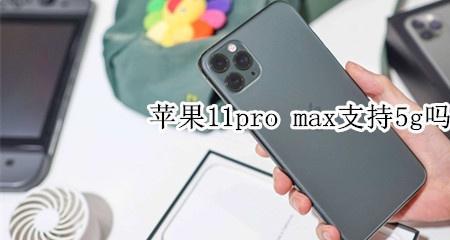 苹果11promax可以分屏吗