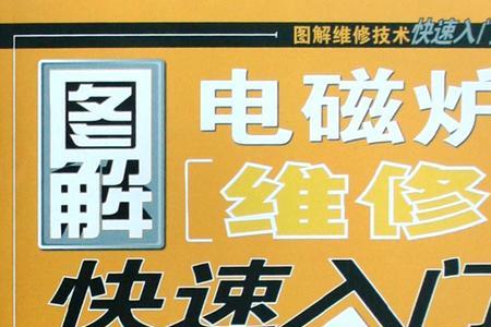 奔腾电磁炉如何维修