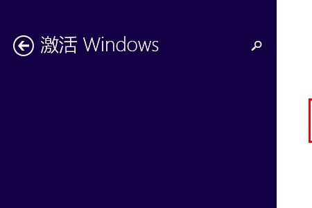 win8没激活怎么办