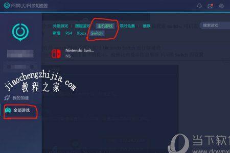 日版switch如何用uu加速