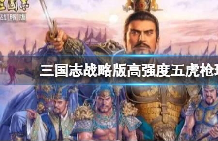 关羽张飞法正盾和枪哪个好