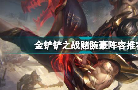 金铲铲加里奥主c出装