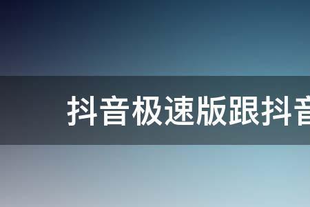 苹果抖音极速版音符有什么用