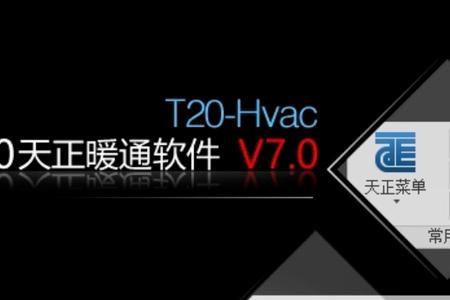 天正t20v7.0序列号
