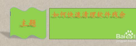 笔记本怎么清理外挂残留