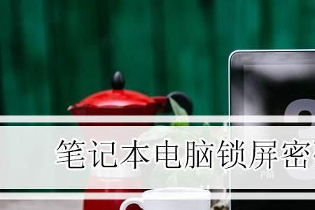 联想怎么解除锁屏密码