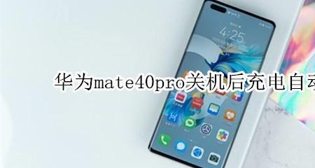 华为mate40rs自动开机什么情况
