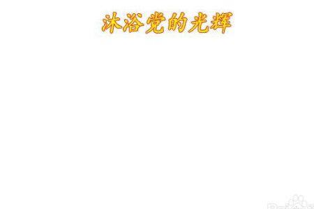 党的光辉词语