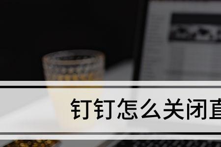 钉钉直播怎么关闭留言