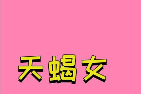 真正对天蝎女好的星座男
