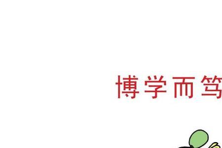 博学善思解释