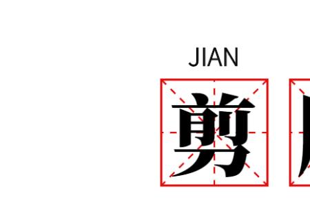 方言jing是哪个字