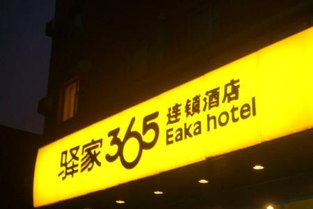 驿家365怎么样啊