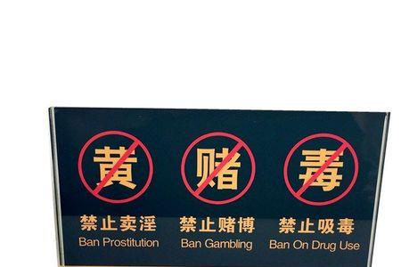 老挝禁止黄赌毒吗
