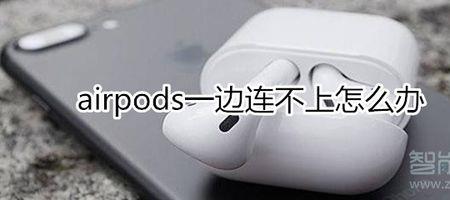 airpods重新配对方法
