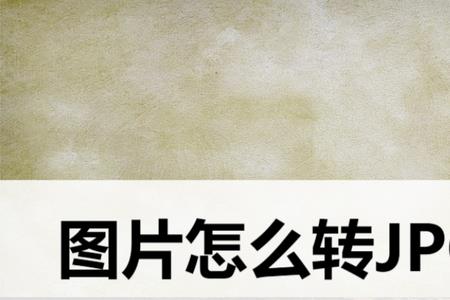 gnp格式怎么改成jpg格式