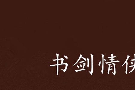 书剑长安人物结局