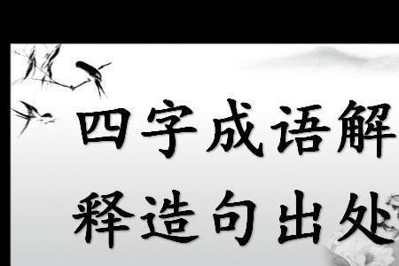 撤四字成语