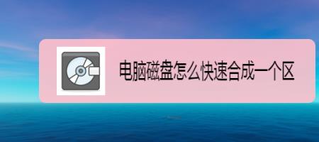 硬盘分一个区为什么多出两个