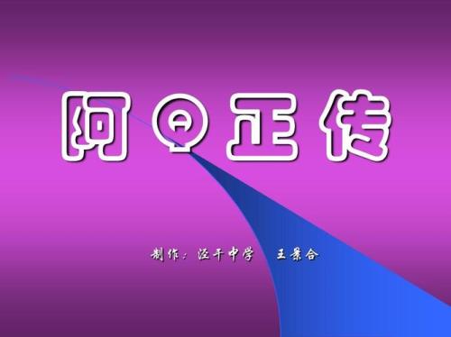 阿q正传q读音