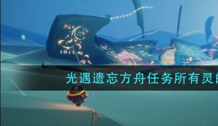 光遇方舟任务风之灵要等吗