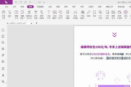 福昕pdf怎么改变字体颜色