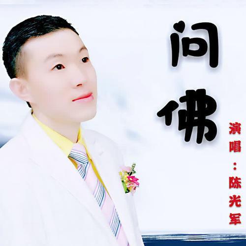 问佛歌曲是哪个电影歌曲