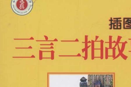 三言二拍的故事