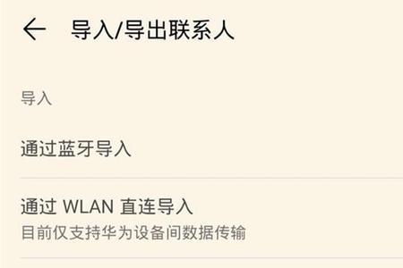 华为刷机，怎么导出通讯录