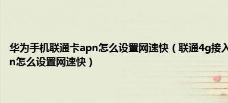 联通4G上网哪种接入点最快
