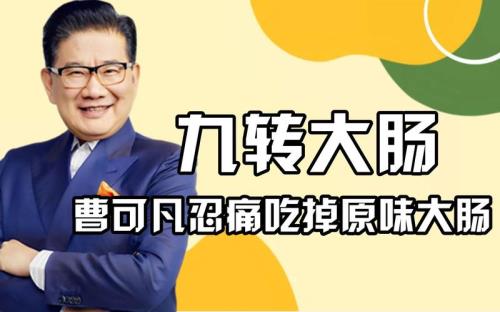 九转大肠曹可凡哪一期