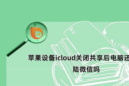 如何把微信添加到icloud