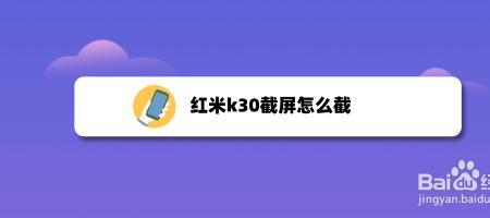 红米k30无法关机卡在开机画面