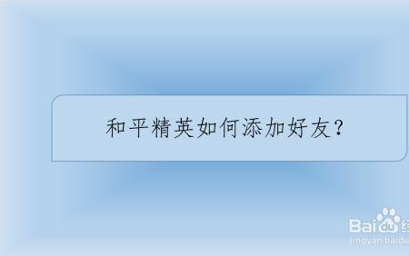 和平精英安卓怎么加苹果好友