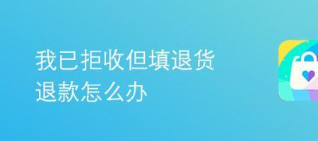 淘宝买家拒收如何退款