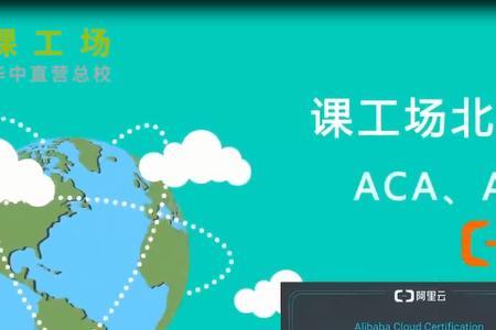 阿里云的ACA证书好不好