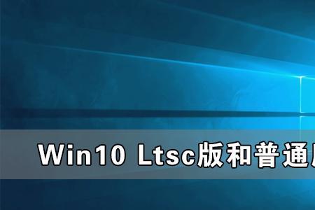 win10企业版ltsc下载完了怎么安装