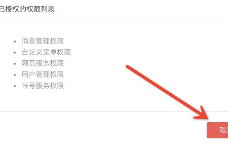 微信公众号授权登录怎么取消