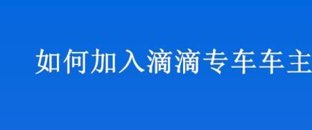 商务车怎样加入滴滴