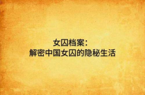 女囚胡杰最后结局