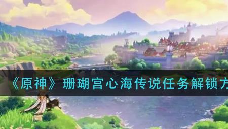 原神鱼缸养心海怎样进去
