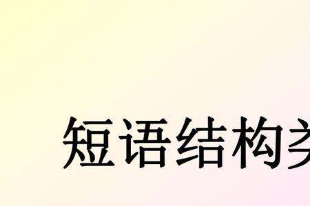很好看是什么短语类型