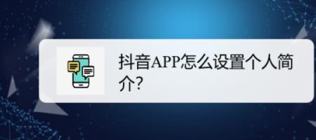 抖音怎么介绍自己