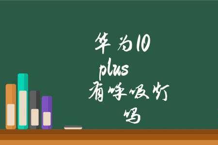 华为呼吸灯什么时候亮
