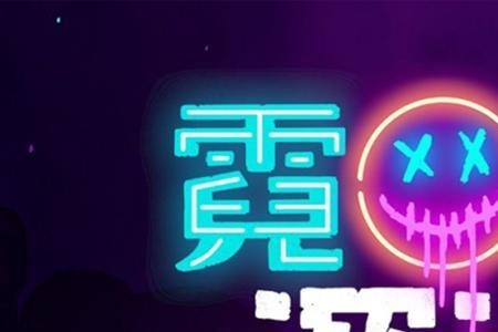 霓虹深渊怎么升级