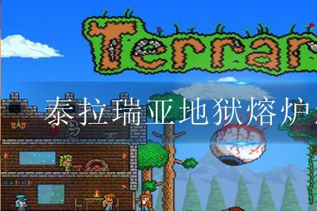 泰拉瑞亚地狱熔炉怎么造呀